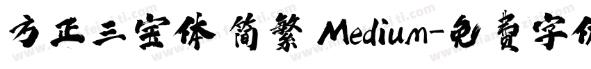 方正三宝体 简繁 Medium字体转换